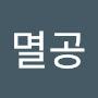 @멸공-f3m