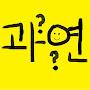 @gwayeongwayeon