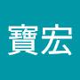 @鄭寶宏