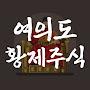 @여의도황제주식