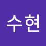 @수현-n8p