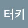 @터키-j2s
