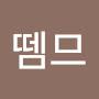 @주뗌므