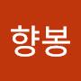 @인향봉