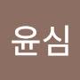 @강윤심-p8s