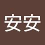 @安安安-g2u