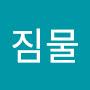 @보짐물