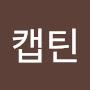 @부라보캡틴