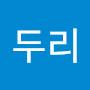 @두리두리-u1d