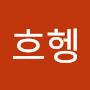 @헤헷흐헹