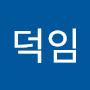 @윤덕임-e8k