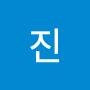 @진누구세요