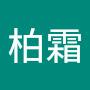 @陈柏霜