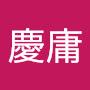 @張慶庸