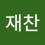 @최재찬-n2f