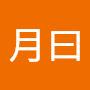 @古月曰