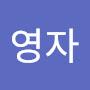 @김영자-l7c