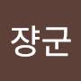 @쟝군쟝군