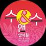 @수앤수해운대