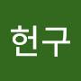@윤헌구-g1u