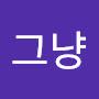 @그냥그렇게-u6e
