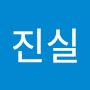@진실사실만말하자