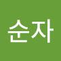@조순자-m1j