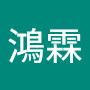 @李鴻霖-n1l