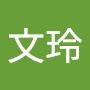 @池文玲