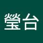 @陳瑩台