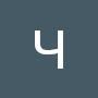 @ЧупанЧупанов-з2л
