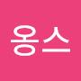 @옹스-x4w