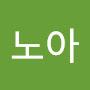 @노아-e7l