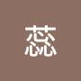 @冰蕊