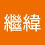 @邱繼緯-y8i