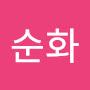 @임순화-y3c