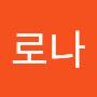 @로나-n4l