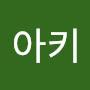 @아키-o6z