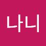 @나니-y3f
