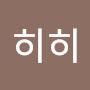 @히히히-e4t
