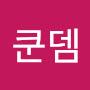 @쿤뎀