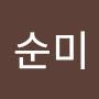 @순미-z8w