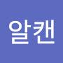 @알캔