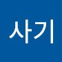 @사기-y8z