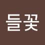@들꽃-f7j