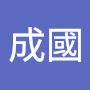 @李成國-l5v