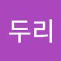 @두리-j6p