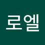 @로엘-k9n