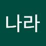 @나라-q1w