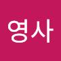 @영사-t8m